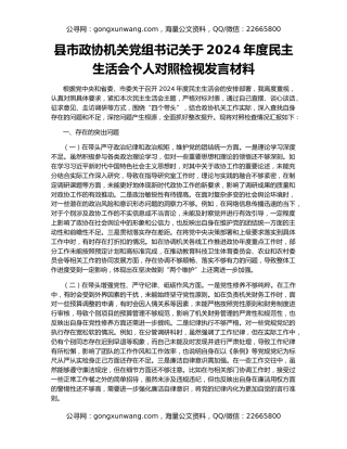 县市政协机关党组书记关于2024年度民主生活会个人对照检视发言材料