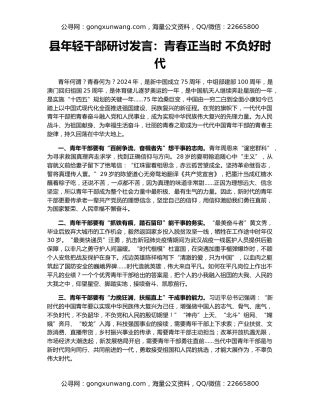 县年轻干部研讨发言：青春正当时 不负好时代