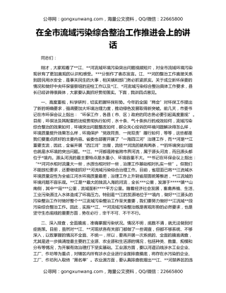 在全市流域污染综合整治工作推进会上的讲话