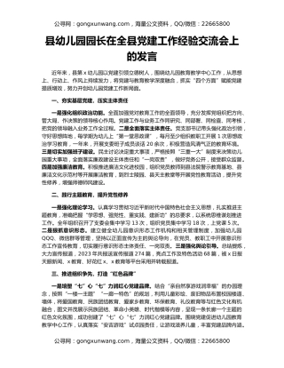县幼儿园园长在全县党建工作经验交流会上的发言