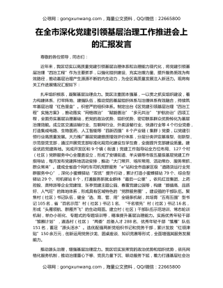 在全市深化党建引领基层治理工作推进会上的汇报发言