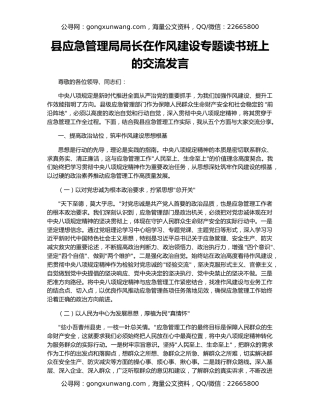 县应急管理局局长在作风建设专题读书班上的交流发言