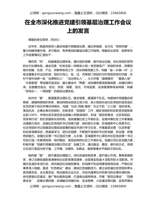 在全市深化推进党建引领基层治理工作会议上的发言