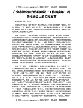 在全市深化能力作风建设“工作落实年”活动推进会上的汇报发言