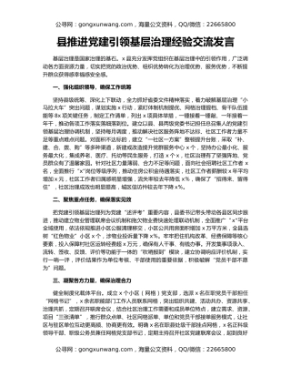 县推进党建引领基层治理经验交流发言
