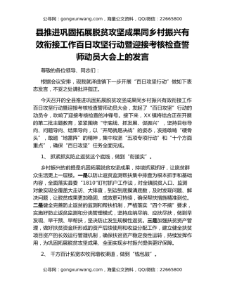 县推进巩固拓展脱贫攻坚成果同乡村振兴有效衔接工作百日攻坚行动暨迎接考核检查誓师动员大会上的发言