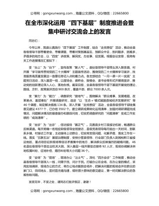在全市深化运用“四下基层”制度推进会暨集中研讨交流会上的发言
