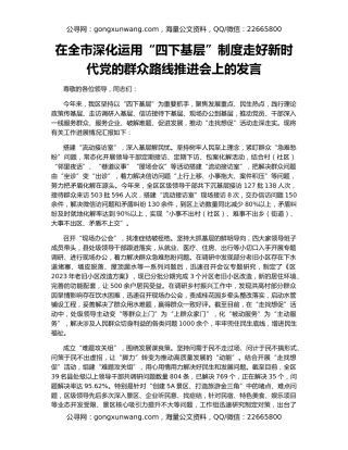 在全市深化运用“四下基层”制度走好新时代党的群众路线推进会上的发言