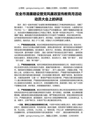 在全市清廉建设暨党风廉政宣传教育月活动动员大会上的讲话