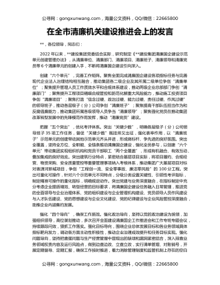 在全市清廉机关建设推进会上的发言