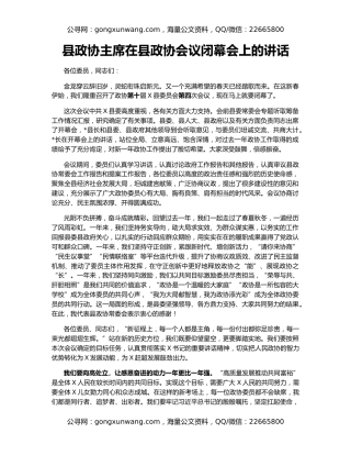 县政协主席在县政协会议闭幕会上的讲话