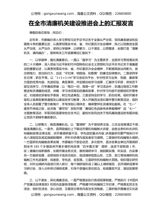 在全市清廉机关建设推进会上的汇报发言
