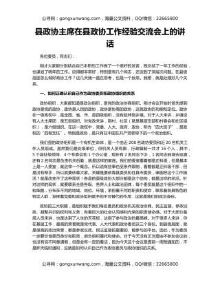 县政协主席在县政协工作经验交流会上的讲话