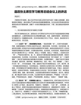 县政协主席在学习教育总结会议上的讲话