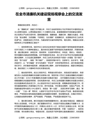 在全市清廉机关建设现场观摩会上的交流发言