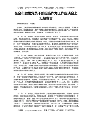 在全市激励党员干部担当作为工作座谈会上汇报发言