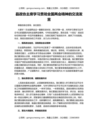 县政协主席学习贯彻全国两会精神的交流发言