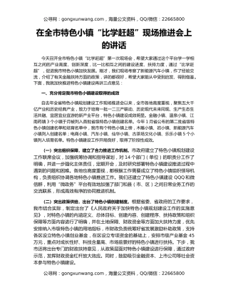 在全市特色小镇“比学赶超”现场推进会上的讲话