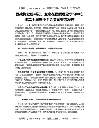 县政协党组书记、主席在县委理论学习中心组二十届三中全会专题交流发言