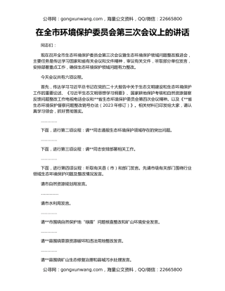 在全市环境保护委员会第三次会议上的讲话