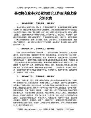 县政协在全市政协党的建设工作座谈会上的交流发言