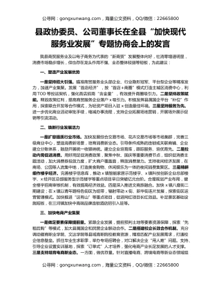 县政协委员、公司董事长在全县“加快现代服务业发展”专题协商会上的发言