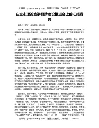 在全市理论宣讲品牌建设推进会上的汇报发言