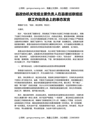 县政协机关党组主要负责人在县委巡察组巡察工作动员会上的表态发言