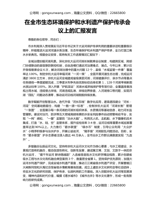 在全市生态环境保护和水利遗产保护传承会议上的汇报发言