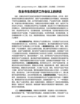 在全市生态经济工作会议上的讲话