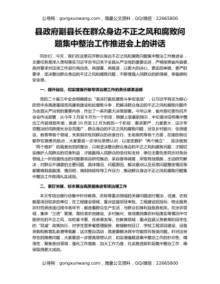 县政府副县长在群众身边不正之风和腐败问题集中整治工作推进会上的讲话