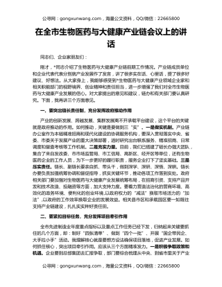 在全市生物医药与大健康产业链会议上的讲话