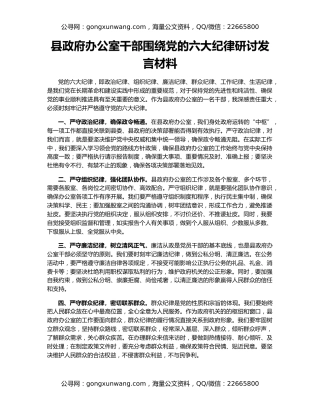 县政府办公室干部围绕党的六大纪律研讨发言材料