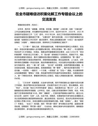 在全市疑难信访积案化解工作专题会议上的交流发言