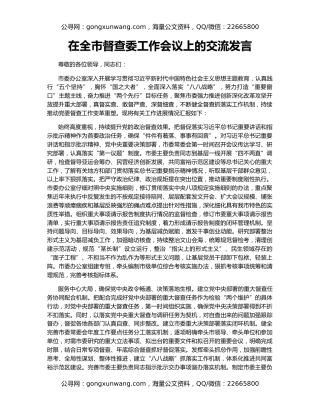 在全市督查委工作会议上的交流发言