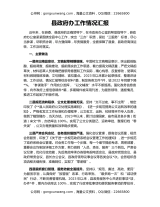 县政府办工作情况汇报