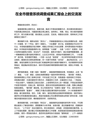 在全市督查系统调查成果汇报会上的交流发言