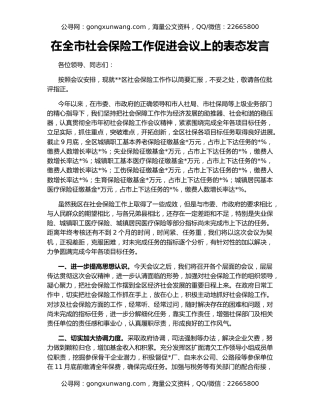 在全市社会保险工作促进会议上的表态发言