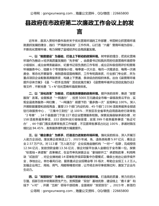 县政府在市政府第二次廉政工作会议上的发言