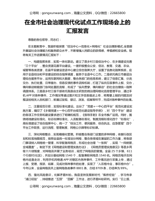 在全市社会治理现代化试点工作现场会上的汇报发言