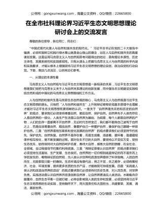 在全市社科理论界习近平生态文明思想理论研讨会上的交流发言