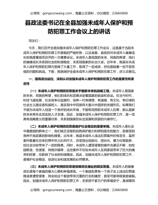 县政法委书记在全县加强未成年人保护和预防犯罪工作会议上的讲话
