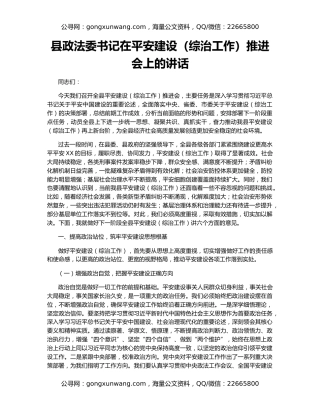 县政法委书记在平安建设（综治工作）推进会上的讲话
