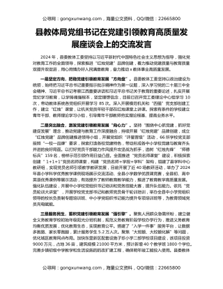 县教体局党组书记在党建引领教育高质量发展座谈会上的交流发言