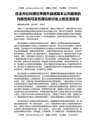 在全市社科理论界提升县域基本公共服务的均衡性和可及性理论研讨会上的交流发言