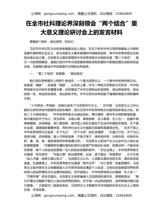 在全市社科理论界深刻领会“两个结合”重大意义理论研讨会上的发言材料