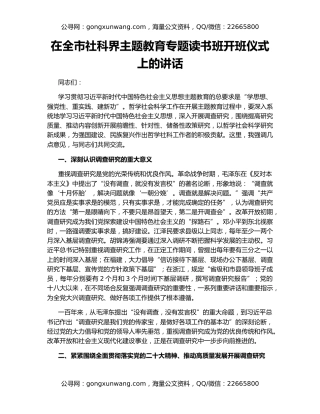在全市社科界主题教育专题读书班开班仪式上的讲话
