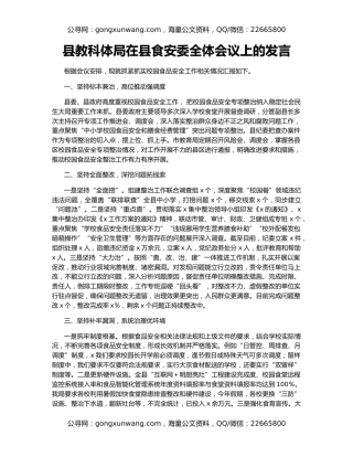 县教科体局在县食安委全体会议上的发言