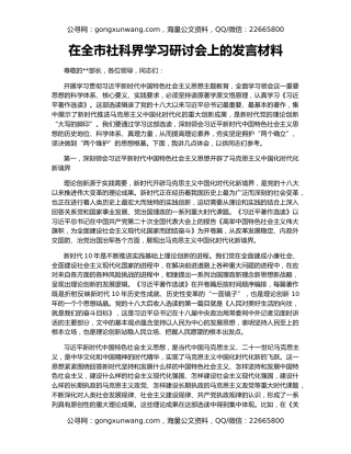 在全市社科界学习研讨会上的发言材料