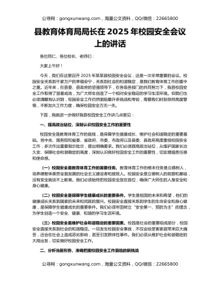 县教育体育局局长在2025年校园安全会议上的讲话